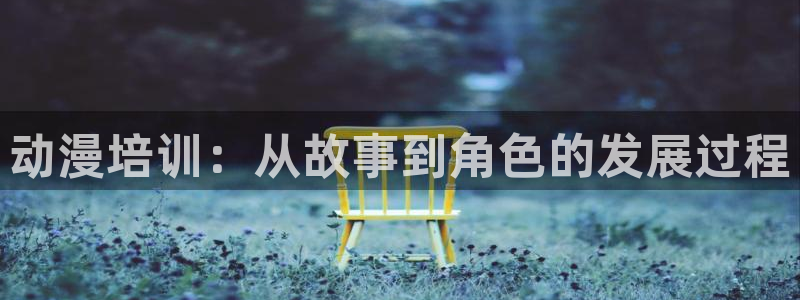 成年动漫在线观看番里:动漫培训:从故事到角色的发展过程配图