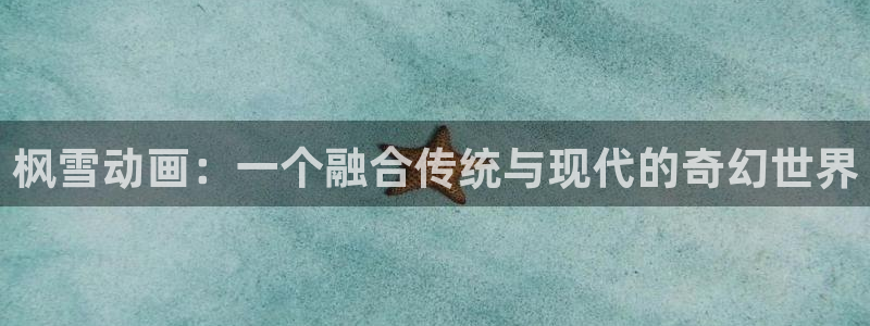 里番动漫在线观看网站:枫雪动画:一个融合传统与现代的奇幻世界配图