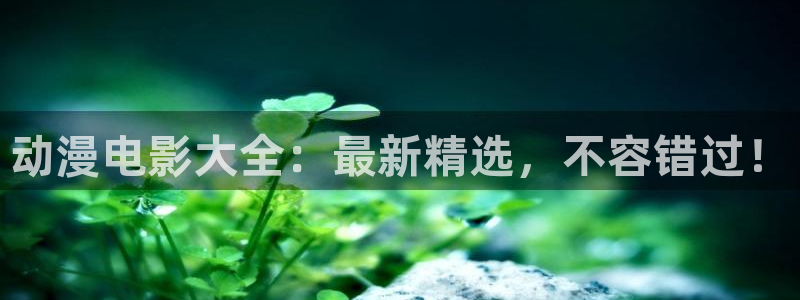 晚安动漫里番在线观看:动漫电影大全:最新精选,不容错过!配图