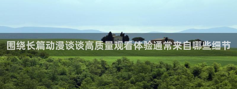 动漫里番在线观看地址：围绕长篇动漫谈谈高质量观看体验通常来自哪些细节配图