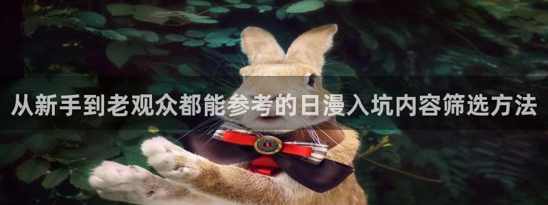 母系里番动漫在线观看：从新手到老观众都能参考的日漫入坑内容筛选方法配图