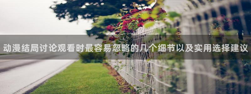 里番邪恶动漫在线观看:动漫结局讨论观看时最容易忽略的几个细节以及实用选择建议配图