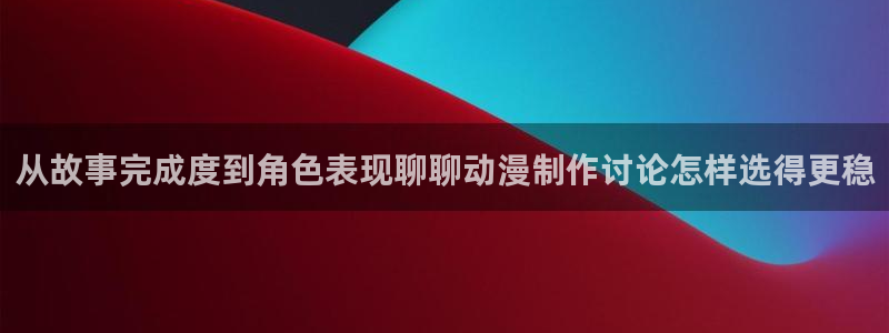 里番动漫晚安在线观看:从故事完成度到角色表现聊聊动漫制作讨论怎样选得更稳配图