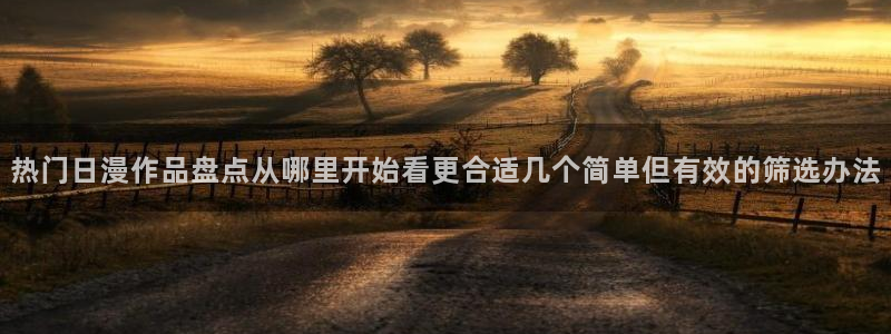 3动漫里番在线观看:热门日漫作品盘点从哪里开始看更合适几个简单但有效的筛选办法配图