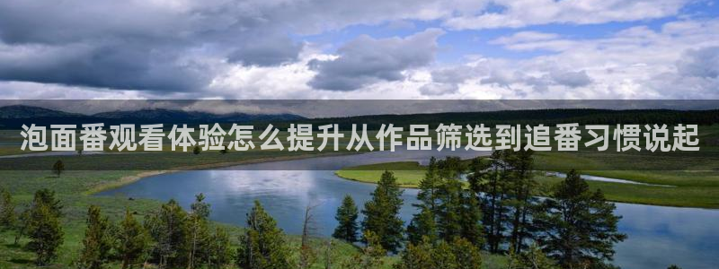 番里动漫在线观看:泡面番观看体验怎么提升从作品筛选到追番习惯说起配图