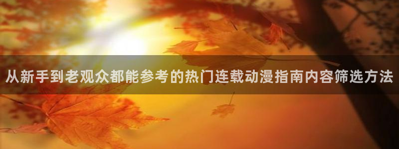 中文里番动漫在线观看:从新手到老观众都能参考的热门连载动漫指南内容筛选方法配图