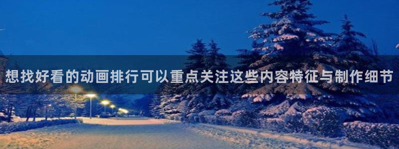 里番番动漫在线观看：想找好看的动画排行可以重点关注这些内容特征与制作细节配图