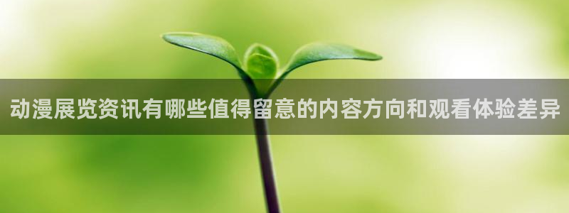 里番动漫手机在线观看：动漫展览资讯有哪些值得留意的内容方向和观看体验差异配图