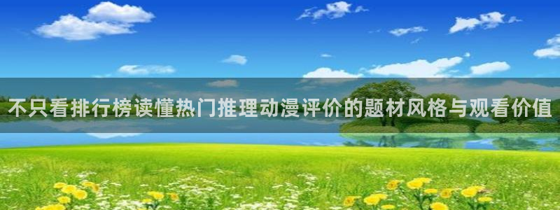 外番里番动漫在线观看：不只看排行榜读懂热门推理动漫评价的题材风格与观看价值配图
