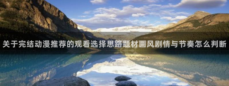 调教里番动漫在线观看：关于完结动漫推荐的观看选择思路题材画风剧情与节奏怎么判断配图