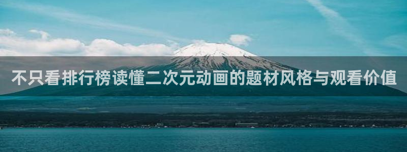 里有番动漫在线观看：不只看排行榜读懂二次元动画的题材风格与观看价值配图