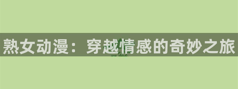 动漫里番在线在线观看：熟女动漫：穿越情感的奇妙之旅配图