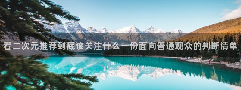 最新里番动漫在线观看：看二次元推荐到底该关注什么一份面向普通观众的判断清单配图