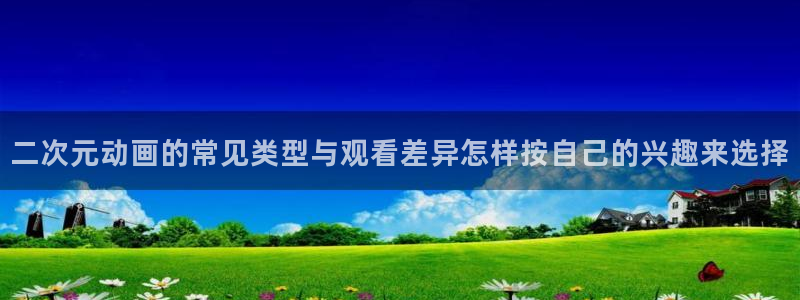 里番动漫在线观看网：二次元动画的常见类型与观看差异怎样按自己的兴趣来选择配图