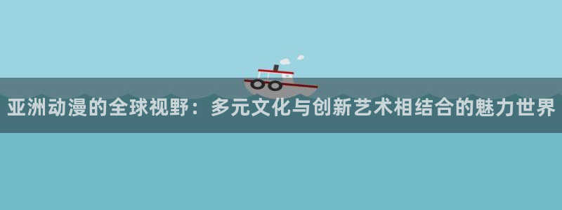 中国里番动漫在线观看：亚洲动漫的全球视野：多元文化与创新艺术相结合的魅力世界配图