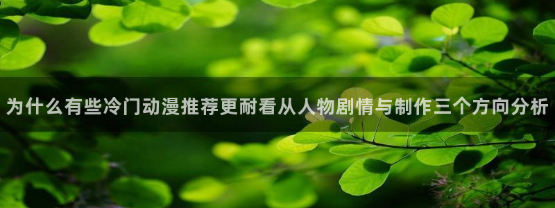 种子里番动漫在线观看：为什么有些冷门动漫推荐更耐看从人物剧情与制作三个方向分析配图