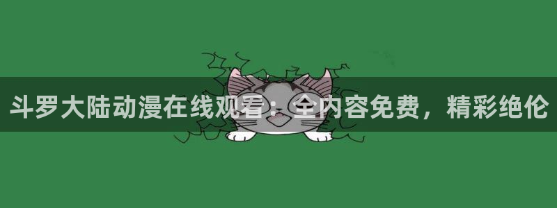爱 里番在线观看动漫:斗罗大陆动漫在线观看:全内容免费,精彩绝伦配图