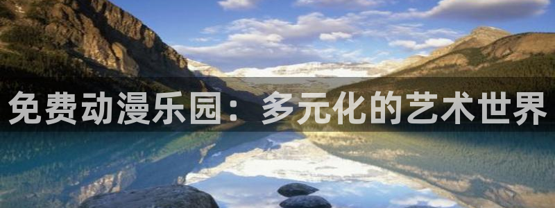 日系里番在线观看动漫:免费动漫乐园:多元化的艺术世界配图