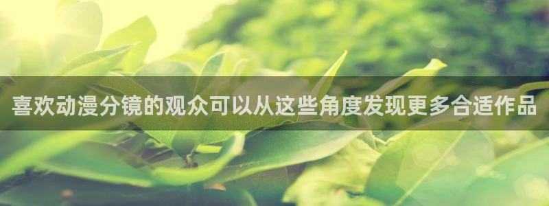 里番动漫网在线观看:喜欢动漫分镜的观众可以从这些角度发现更多合适作品配图
