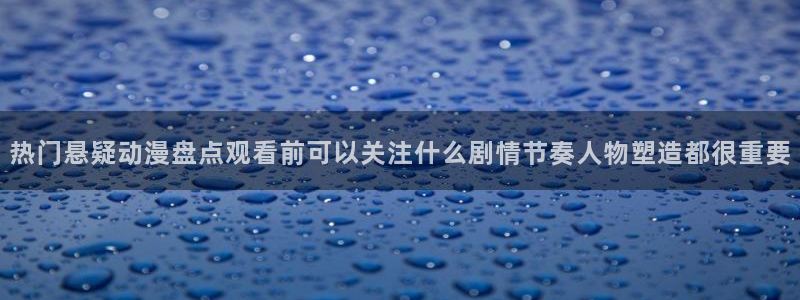 里番动漫全网在线观看:热门悬疑动漫盘点观看前可以关注什么剧情节奏人物塑造都很重要配图