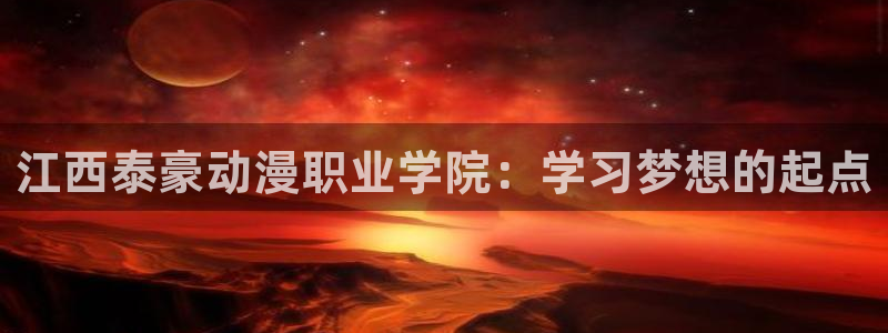 在线观看_里番动漫：江西泰豪动漫职业学院：学习梦想的起点配图