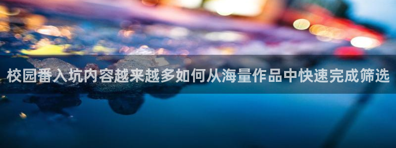 里番肉番动漫在线观看:校园番入坑内容越来越多如何从海量作品中快速完成筛选配图