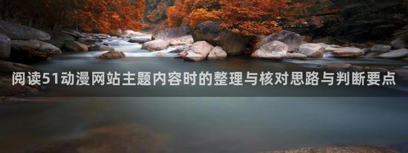 师生里番动漫在线观看：阅读51动漫网站主题内容时的整理与核对思路与判断要点配图