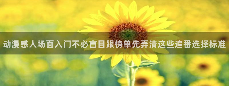 里番男男在线观看动漫:动漫感人场面入门不必盲目跟榜单先弄清这些追番选择标准配图