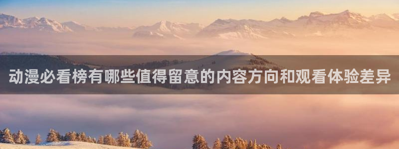 咸番里番动漫在线观看：动漫必看榜有哪些值得留意的内容方向和观看体验差异配图