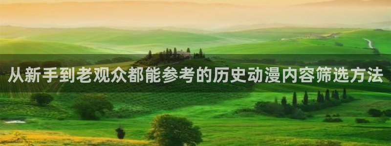 里番 动漫在线观看:从新手到老观众都能参考的历史动漫内容筛选方法配图