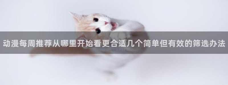 魔物里番在线观看动漫：动漫每周推荐从哪里开始看更合适几个简单但有效的筛选办法配图