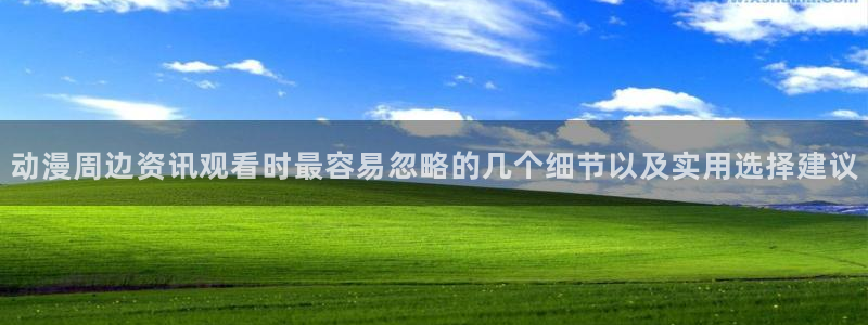 里有番动漫在线观看：动漫周边资讯观看时最容易忽略的几个细节以及实用选择建议配图