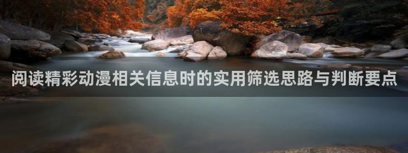 在线观看里番动漫网站：阅读精彩动漫相关信息时的实用筛选思路与判断要点配图