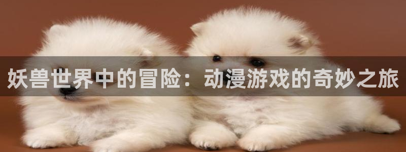 咲良动漫里番在线观看：妖兽世界中的冒险：动漫游戏的奇妙之旅配图