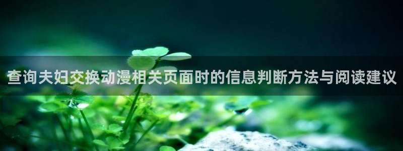 肉番里番动漫在线观看：查询夫妇交换动漫相关页面时的信息判断方法与阅读建议配图