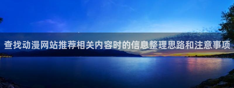 里有番动漫在线观看：查找动漫网站推荐相关内容时的信息整理思路和注意事项配图
