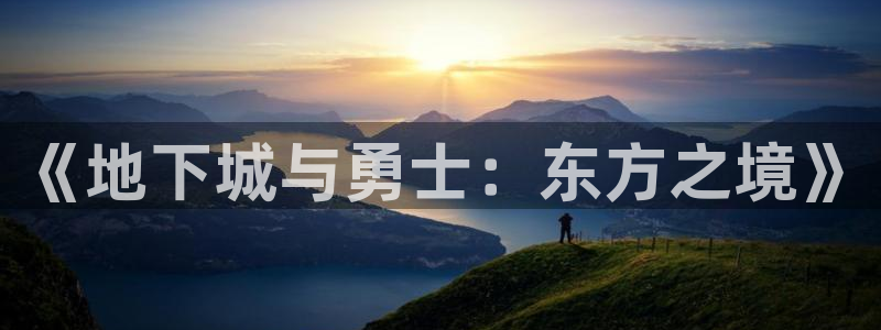 妖精里番在线观看动漫：《地下城与勇士：东方之境》配图