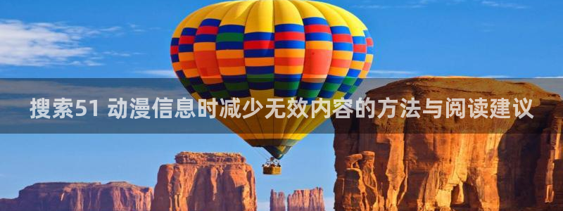肉番里番动漫在线观看:搜索51 动漫信息时减少无效内容的方法与阅读建议配图