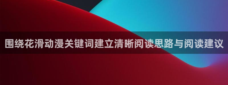 里番动漫在线观看网:围绕花滑动漫关键词建立清晰阅读思路与阅读建议配图