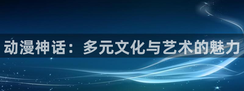 有码里番动漫在线观看：动漫神话：多元文化与艺术的魅力配图