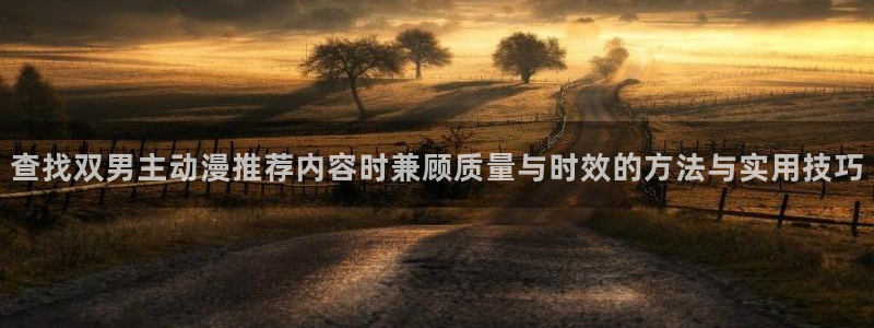 里番 动漫在线观看：查找双男主动漫推荐内容时兼顾质量与时效的方法与实用技巧配图