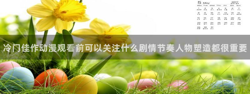 里番动漫全网在线观看：冷门佳作动漫观看前可以关注什么剧情节奏人物塑造都很重要配图