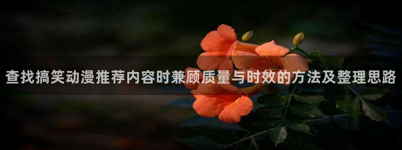里番肉番动漫在线观看：查找搞笑动漫推荐内容时兼顾质量与时效的方法及整理思路配图